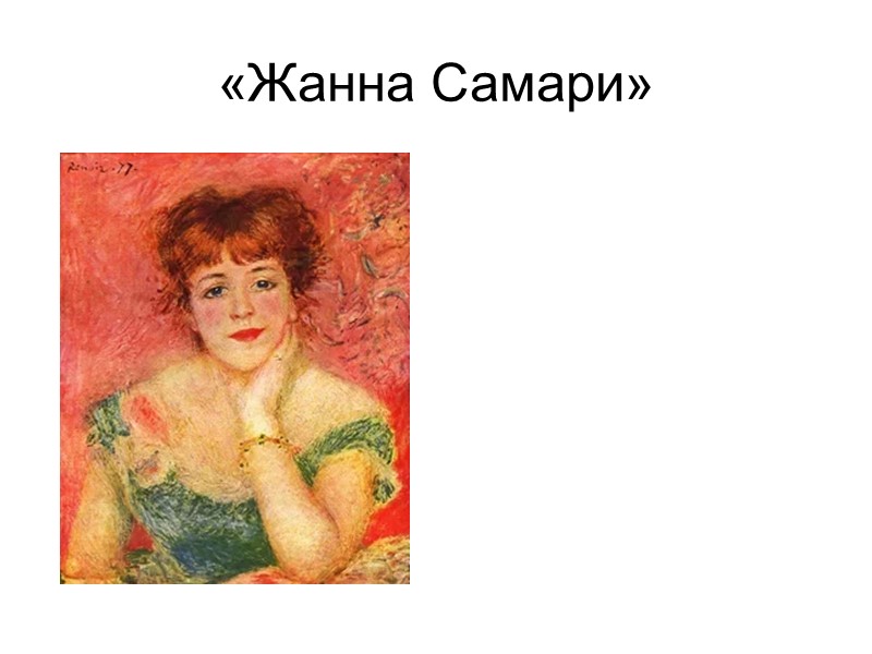 «Жанна Самари» «Жанна Самари»
